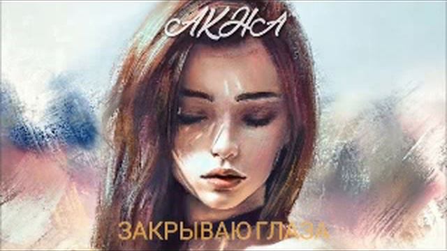 Akha- Закрываю Глаза (1 час)