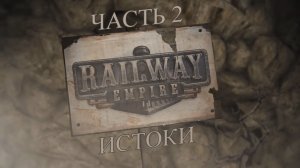 Railway Empire Прохождение на русском #2 - Истоки [FullHD|PC]