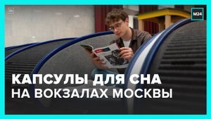 Капсулы для сна появились на Ярославском и Казанском вокзалах Москвы - Москва 24