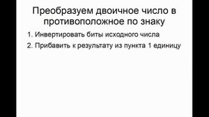 Представление знаковых целых чисел (Signed Integer)