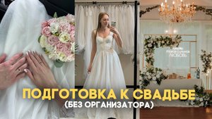 ПОДГОТОВКА К СВАДЬБЕ наш опыт / лайфхаки по экономии