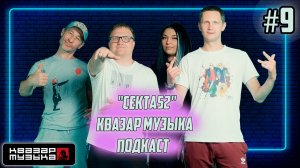 Квазар подкаст #9 - Сварщик, электрик, повар и парикмахер из "СЕКТА52" ворвались в шоу бизнес!
