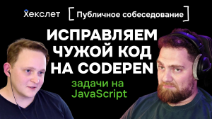 Решаем чужой код на Codepen. Собеседование по фронтенду