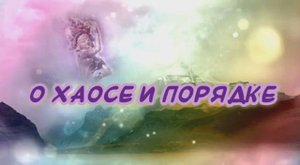 О хаосе и порядке