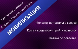 Мобилизация. Кому не ждать повесток. Актуальные вопросы по мобилизации