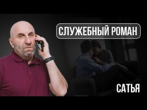 Сатья. Служебный роман | Не можем жениться после развода | Все мои мужья начинают пить