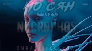 18+] МО СЯН (ФИНАЛ!) Страшные истории на ночь Ужасы Мистика Криповые Страшилки длинные Новые