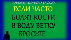 Заговор от больных костей