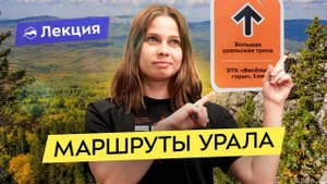 Лекция о Большой уральской тропе в Клубе путешественников "Спорт-Марафон"