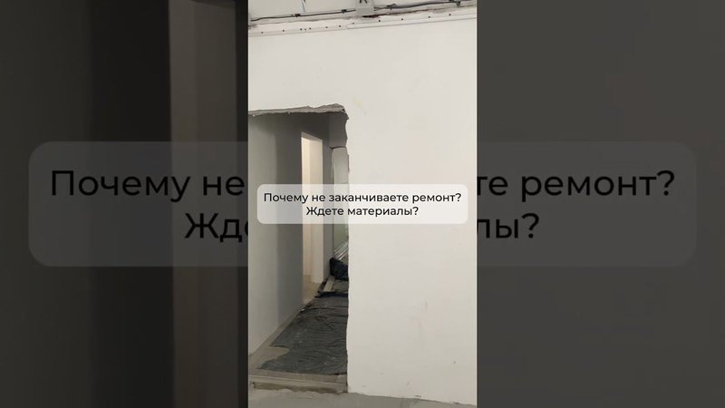 А вы закончили ремонт? #ремонт #тренды #юмор #дизайн #дизайнинтерьера #интерьер #отделка #материалы