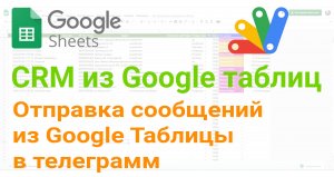 ? Отправка сообщений из Google Таблицы в телеграмм