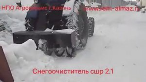 Снегоочиститель СШР 2.1