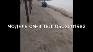 СМ4. SM4.  машина для очистки и выравнивания пляжа