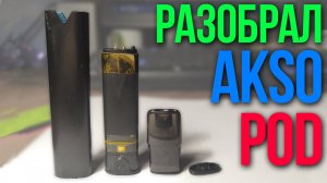 Как разобрать Akso Pod  | Получится ли собрать обратно?