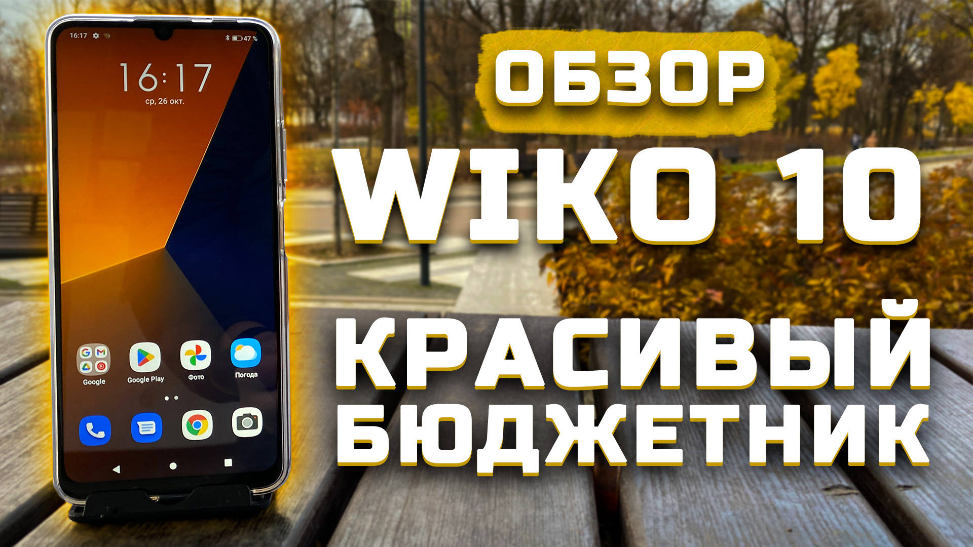 Обзор WIKO 10 | Тест камер ► Красивый бюджетник