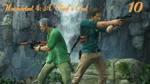 Прохождение Uncharted 4: A Thief’s End #10