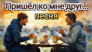 Пришёл ко мне друг... (песня)