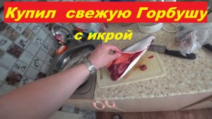 Купил Горбушу с икрой.