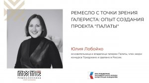 Лекция Юлии Лобойко “Ремесло с точки зрения галериста: опыт создания проекта «Палаты»”