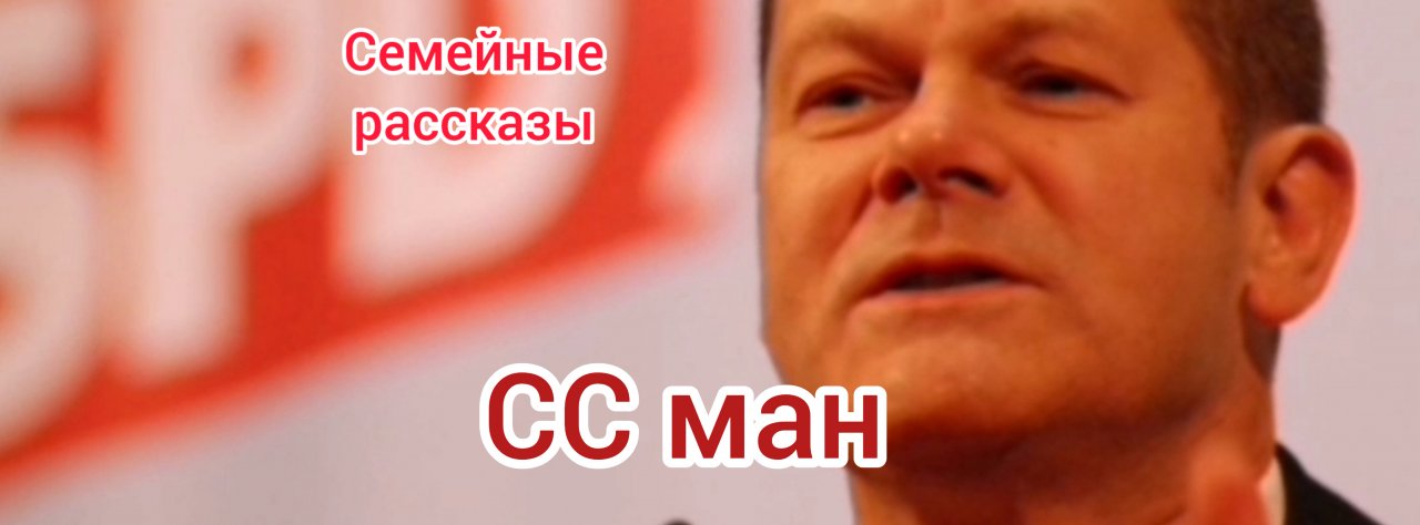 СС ман.