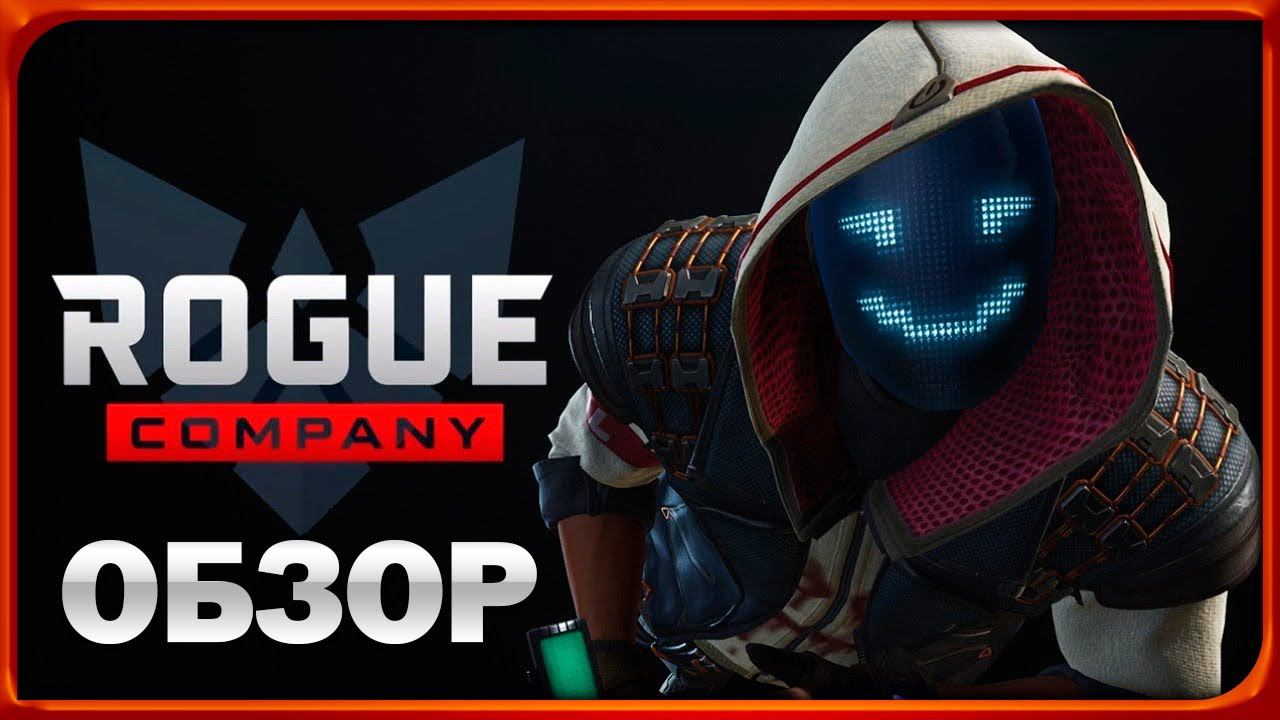 БОЛЬШОЙ ОБЗОР ИГРЫ ROGUE COMPANY, СТОИТ ЛИ ИГРАТЬ В 2024 ГОДУ? МОИ ПЕРВЫЕ ВПЕЧАТЛЕНИЯ.