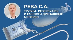 Отзыв на дренажи Mederen. Фрагмент операции простатэктомии. Рева С.А.