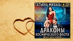 💖Аудиокнига - "Драконы космического флота" - Татьяна Михаль