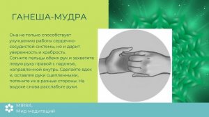 Mirra. Мудры для проработки и активации чакр. Мудры для чакровых медитаций. Мудры и медитации.