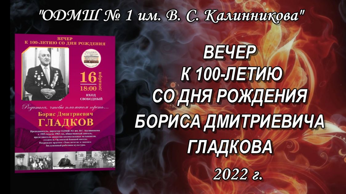 Вечер к 100-летию со дня рождения Б. Д. Гладкова смотреть онлайн