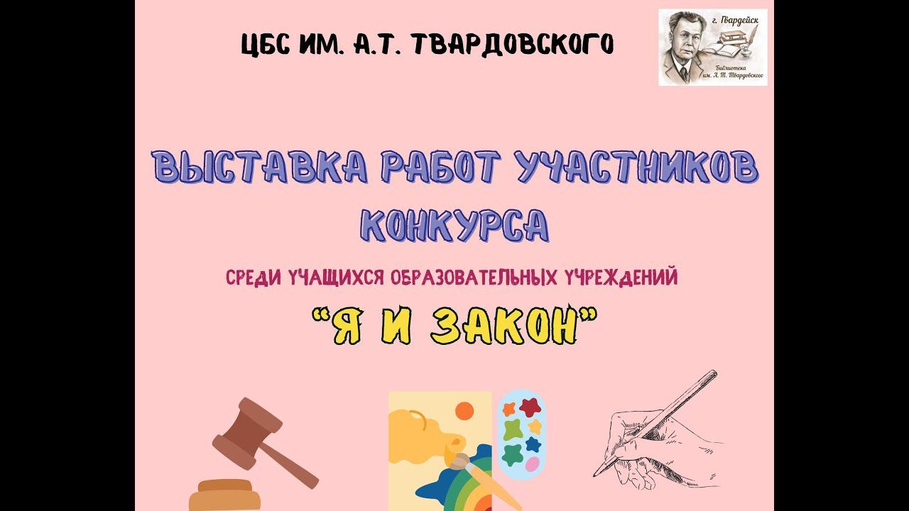 Видеообзор работ участников конкурса "Закон и Я" смотреть онлайн