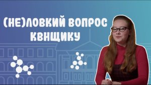 (Не)ловкий вопрос. КВНщик. 1 выпуск