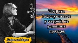 Дафна дю Морье. Тот, кто подслушивает у дверей, не услышит правды.