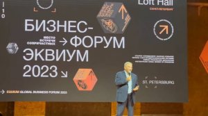 28.10.2023 Бизнес Форум Эквиум 2023