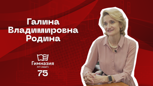 Галина Владимировна Родина. "От первого лица" | Гимназия РУТ (МИИТ) | 2024