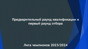 Лига Чемпионов. Предварительный раунд квалификации и первый раунд отбора!