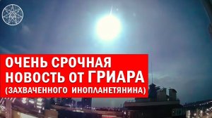 Очень срочная новость от Гриара Мурати, захваченного в плен инопланетянина с Футиссы | 05 мая 2023