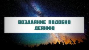 Воздаяние подобно деянию || Абу Яхья Крымский