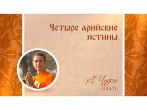 Четыре арийские истины. Антон Чудин