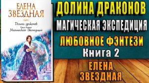 Долина драконов. Магическая Экспедиция. Любовное фэнтези (Елена Звёздная) Аудиокнига