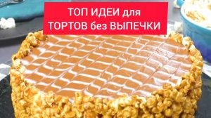 ТОП ИДЕИ для ТОРТОВ без ВЫПЕЧКИ