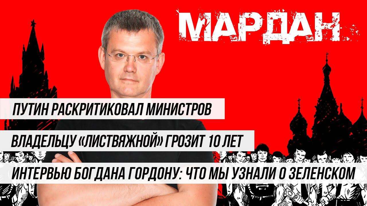 МАРДАН | 16.12.2021 | Путин и министры, 10 лет владельцу «Листвяжной» и что мы узнали о Зеленском.