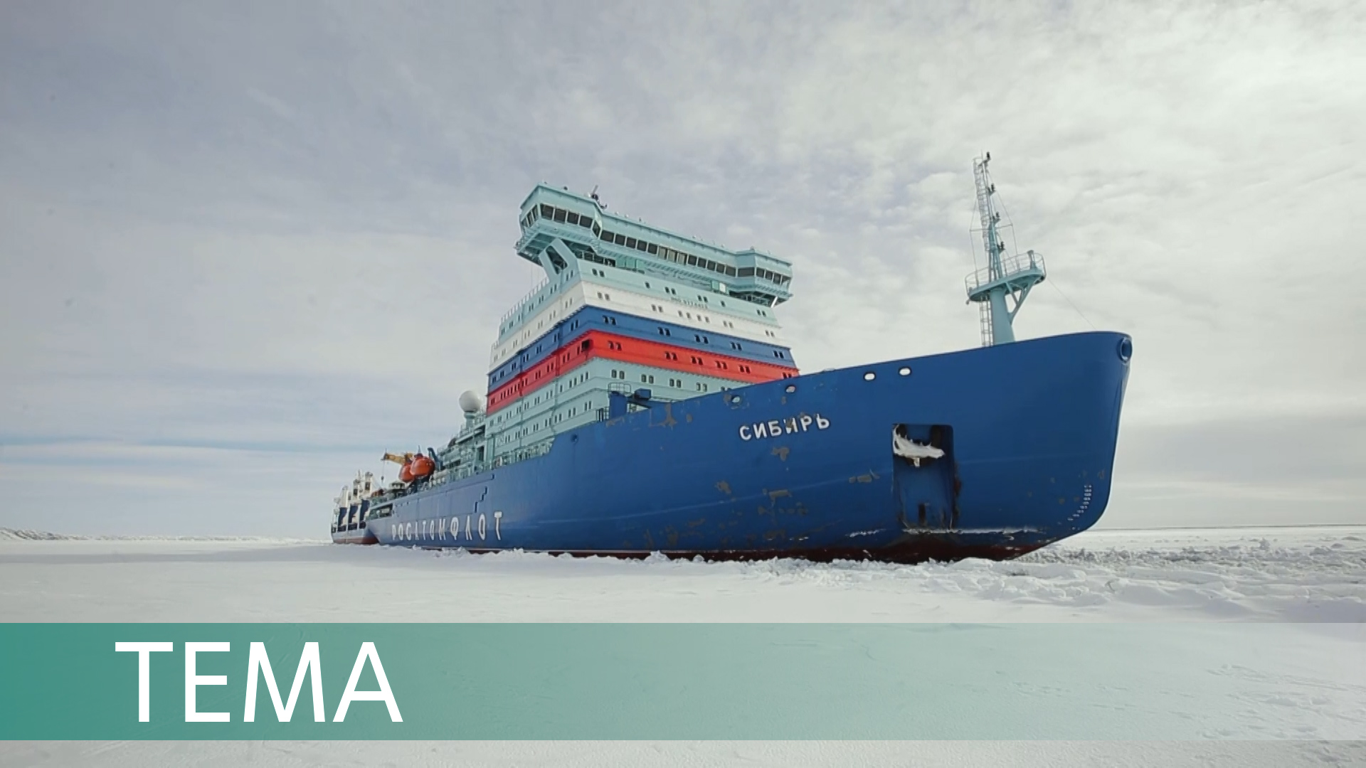 Сибирский характер. Новейший атомный ледокол проводит суда в Арктике