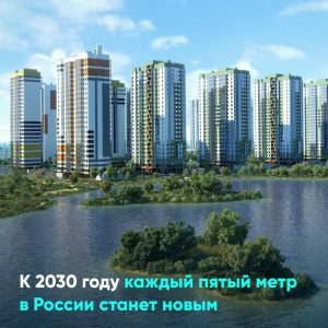 К 2030 году каждый пятый метр в России станет новым