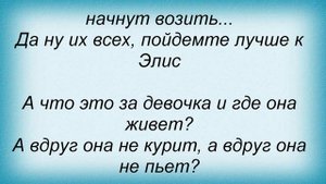 Слова песни Конец фильма - Элис