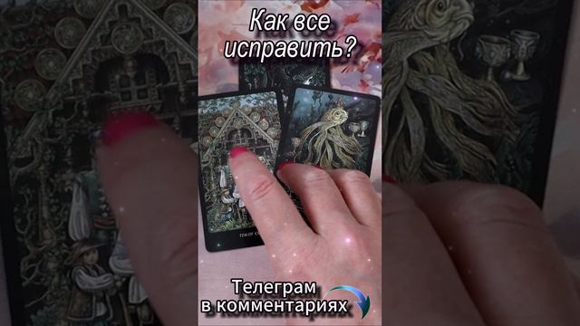 Как все исправить? Таро #tarot