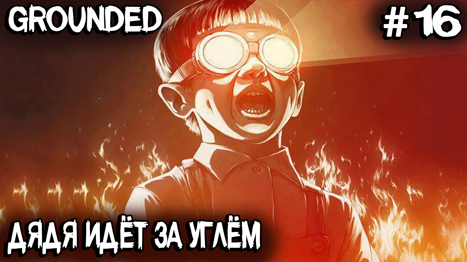 Grounded - добываем угольки для крафта печи и лутаем объедки на чужом столе #16