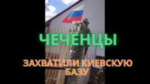 Чеченцы из Росгвардии захватили базу украинской нацгвардии под Киевом! ‼️??