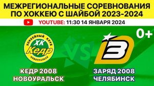 Межрегиональные соревнования по хоккею Кедр-2008 Новоуральск-Заряд-2008 Челябинск. 14.01.2024. 11:30