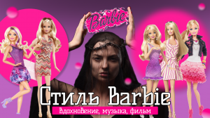 ВЫПУСК 3. ФИЛЬМ BARBIE - ПРОВАЛ ГОДА | ЛУЧШИЕ САУНДТРЕКИ ИЗ ФИЛЬМА | МОЯ КОЛЛЕКЦИЯ BARBIE