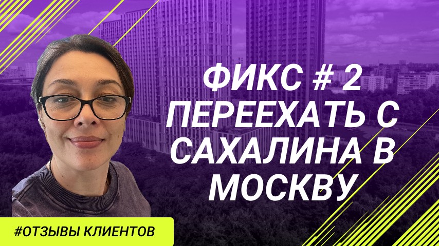 Переезд с Сахалина в Москву: ЖК с видом на лесопарк в 1 минуте от метро и Отзыв Клиента